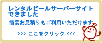 ビールサーバーサイトへ