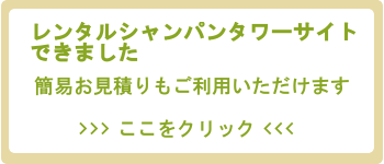 シャンパンタワーサイトへ