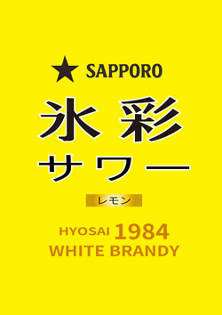 当店オリジナル氷彩レモン