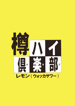 当店オリジナル樽ハイレモン