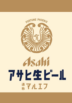 当店オリジナルマルエフ