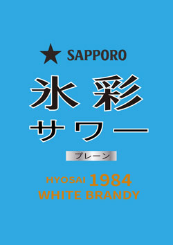 当店オリジナル氷彩プレーン