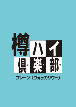 当店オリジナル樽ハイプレーン
